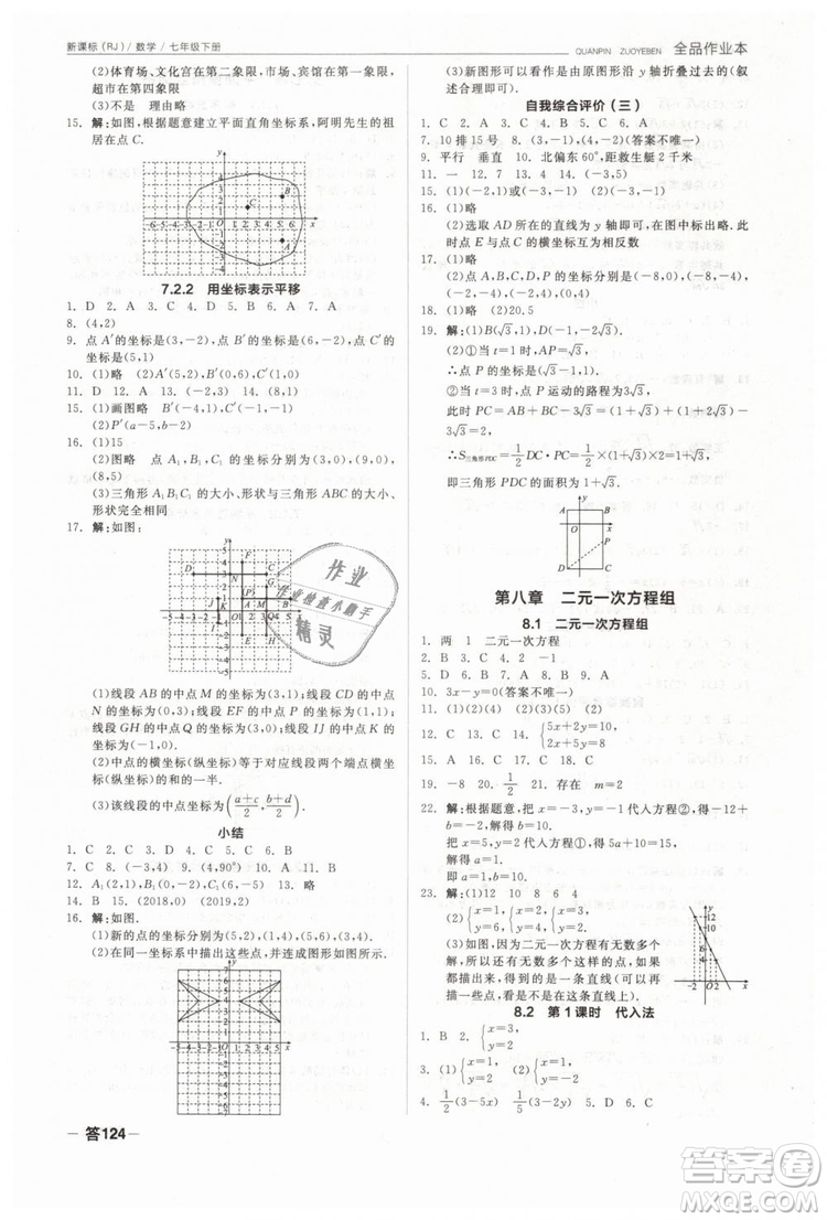 全品作業(yè)本2019七年級下冊數(shù)學新課標人教版RJ參考答案
