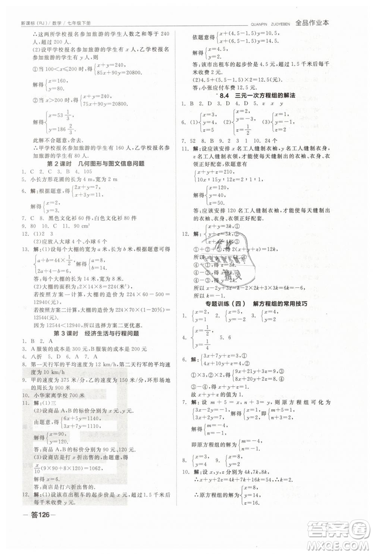 全品作業(yè)本2019七年級下冊數(shù)學新課標人教版RJ參考答案