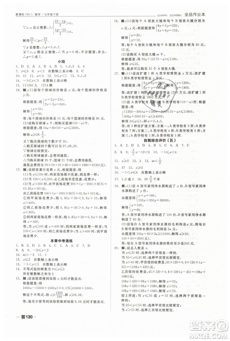 全品作業(yè)本2019七年級下冊數(shù)學新課標人教版RJ參考答案