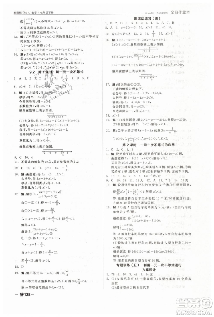 全品作業(yè)本2019七年級下冊數(shù)學新課標人教版RJ參考答案
