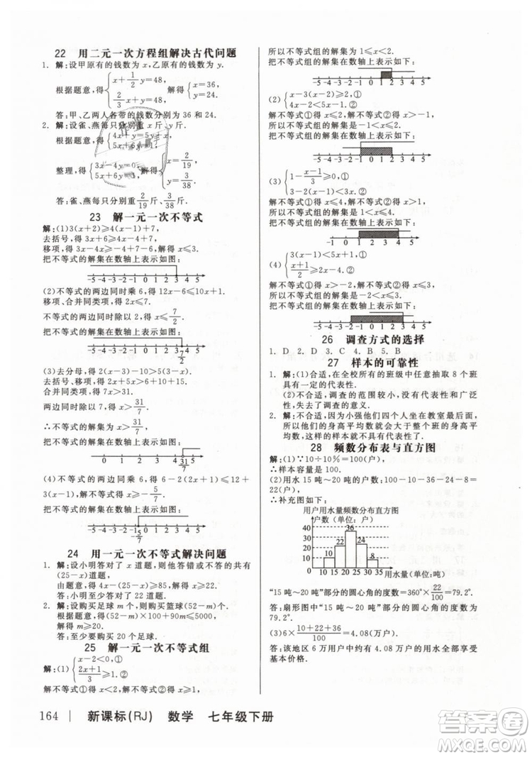 全品作業(yè)本2019七年級下冊數(shù)學新課標人教版RJ參考答案