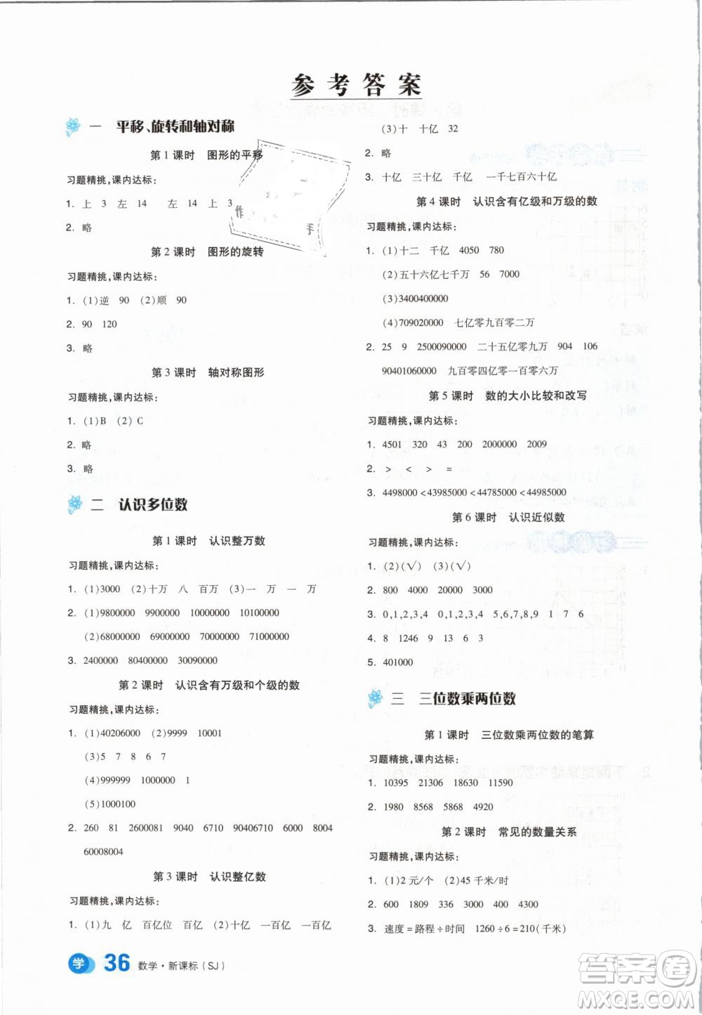 全品學(xué)練考2019版四年級(jí)下冊(cè)數(shù)學(xué)SJ蘇教版參考答案