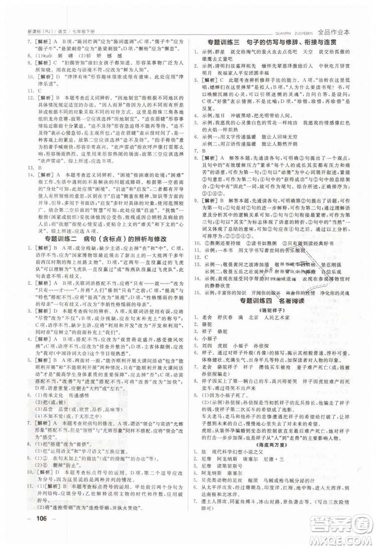 全品作業(yè)本2019年七年級下冊語文新課標(biāo)人教版參考答案