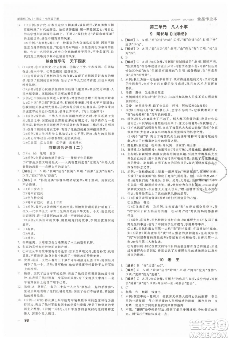 全品作業(yè)本2019年七年級下冊語文新課標(biāo)人教版參考答案