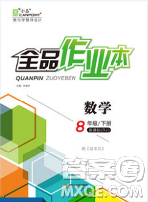 全品作業(yè)本2019春八年級下冊數(shù)學(xué)新課標(biāo)人教版RJ參考答案