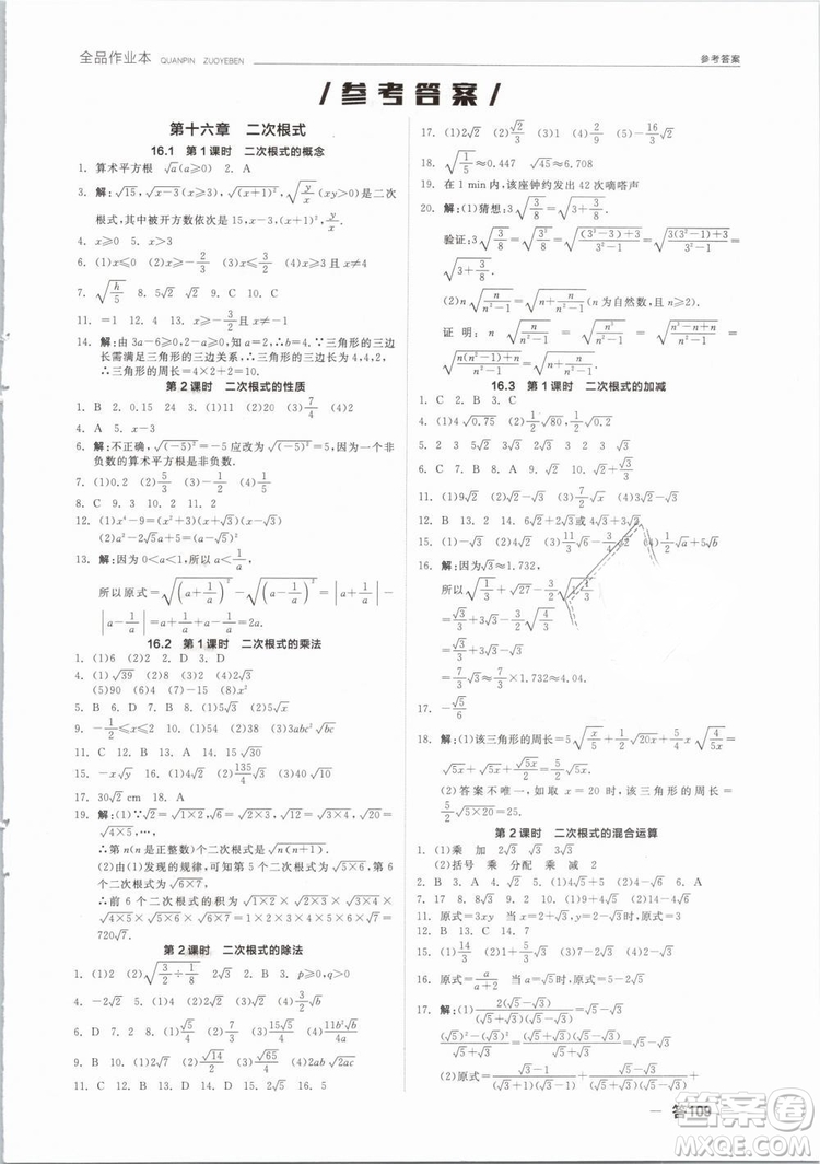 全品作業(yè)本2019春八年級下冊數(shù)學(xué)新課標(biāo)人教版RJ參考答案