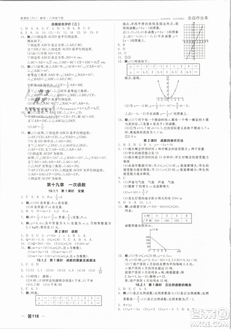 全品作業(yè)本2019春八年級下冊數(shù)學(xué)新課標(biāo)人教版RJ參考答案