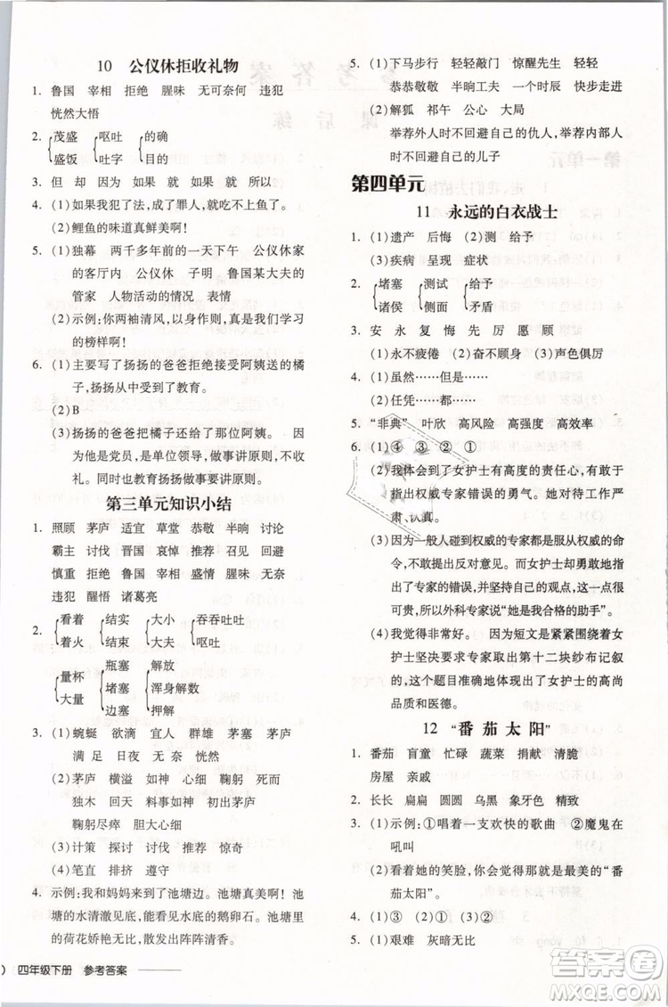 開明出版社2019版全品學(xué)練考四年級下冊語文SJ蘇教版參考答案