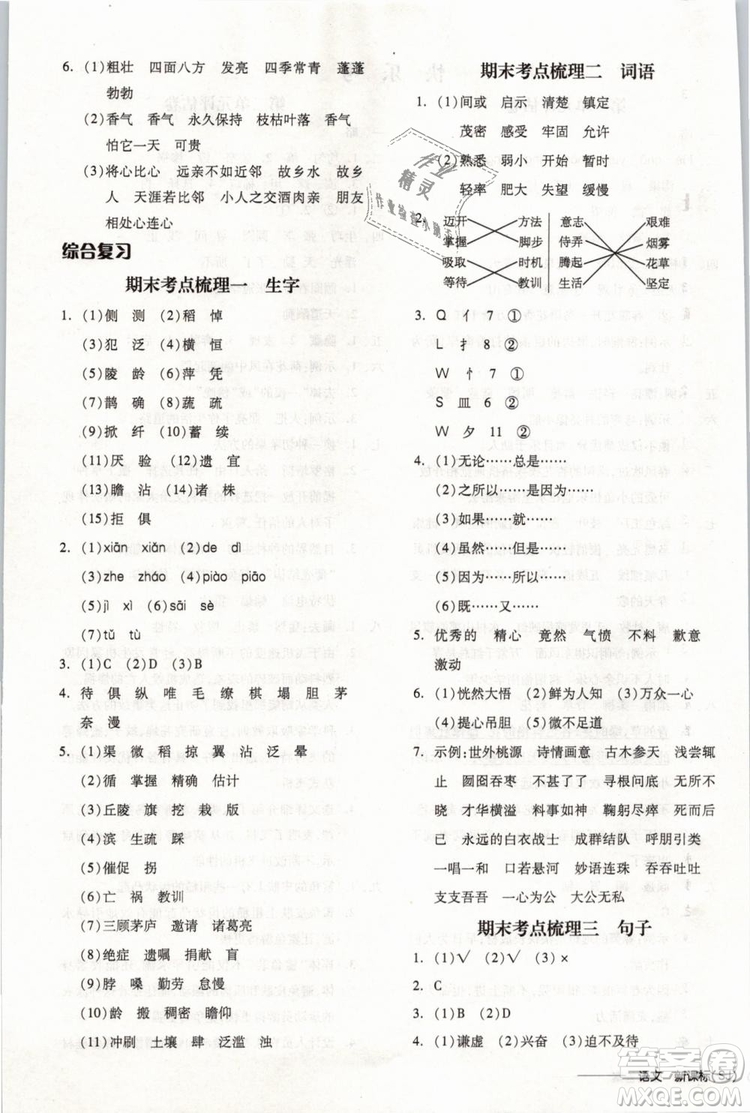開明出版社2019版全品學(xué)練考四年級下冊語文SJ蘇教版參考答案