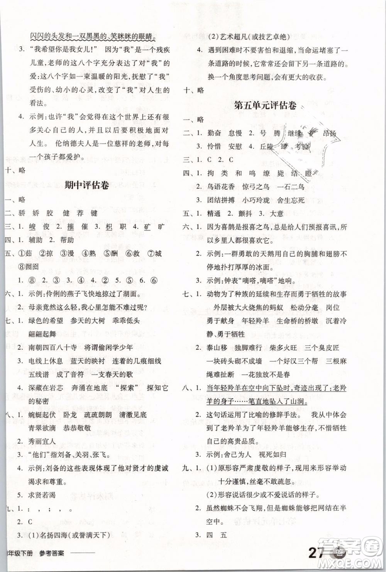 開明出版社2019版全品學(xué)練考四年級下冊語文SJ蘇教版參考答案