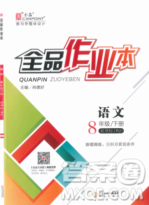 人教版全品作業(yè)本2019春八年級(jí)下冊(cè)語(yǔ)文新課標(biāo)RJ參考答案