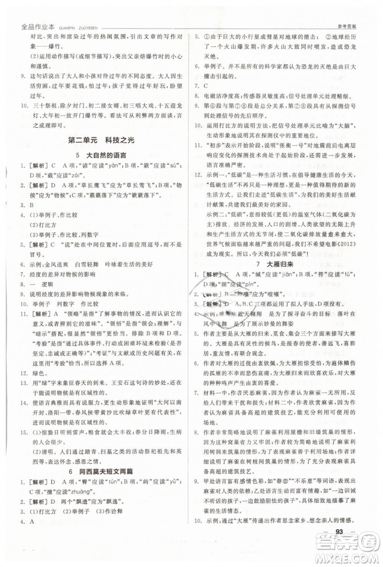 人教版全品作業(yè)本2019春八年級(jí)下冊(cè)語(yǔ)文新課標(biāo)RJ參考答案