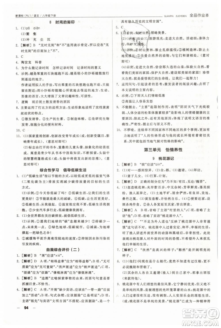 人教版全品作業(yè)本2019春八年級(jí)下冊(cè)語(yǔ)文新課標(biāo)RJ參考答案
