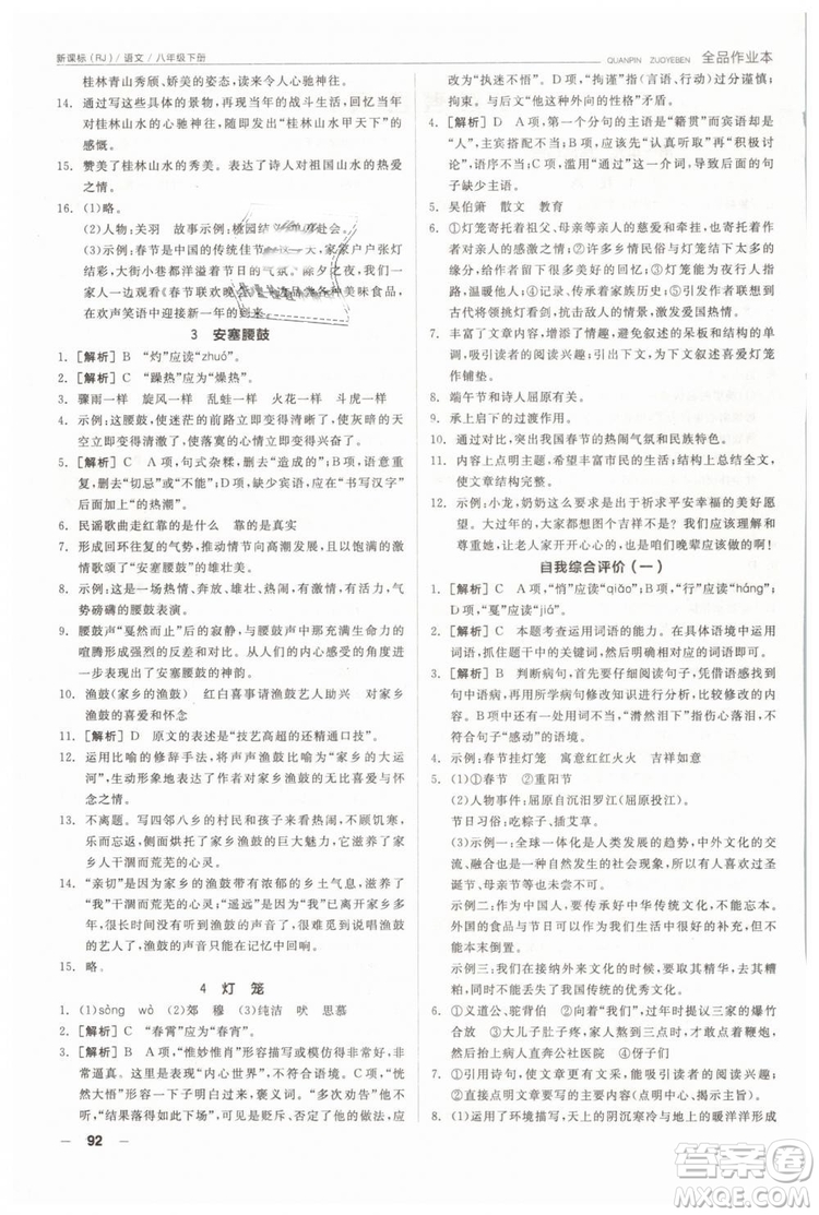 人教版全品作業(yè)本2019春八年級(jí)下冊(cè)語(yǔ)文新課標(biāo)RJ參考答案