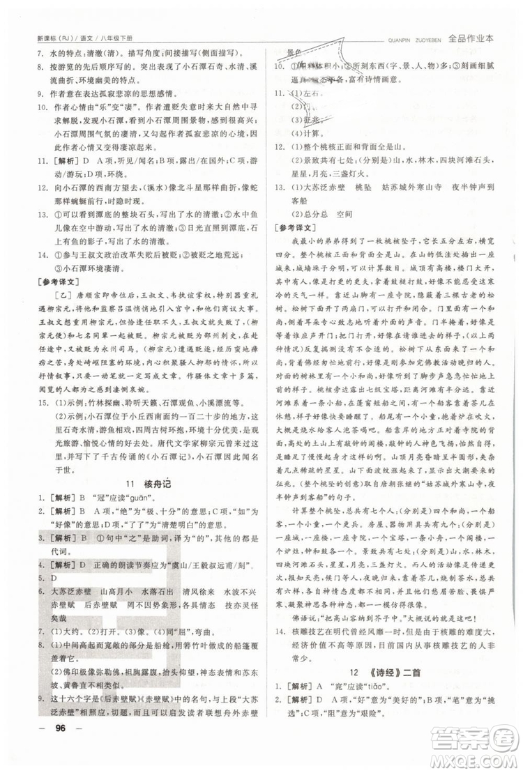 人教版全品作業(yè)本2019春八年級(jí)下冊(cè)語(yǔ)文新課標(biāo)RJ參考答案