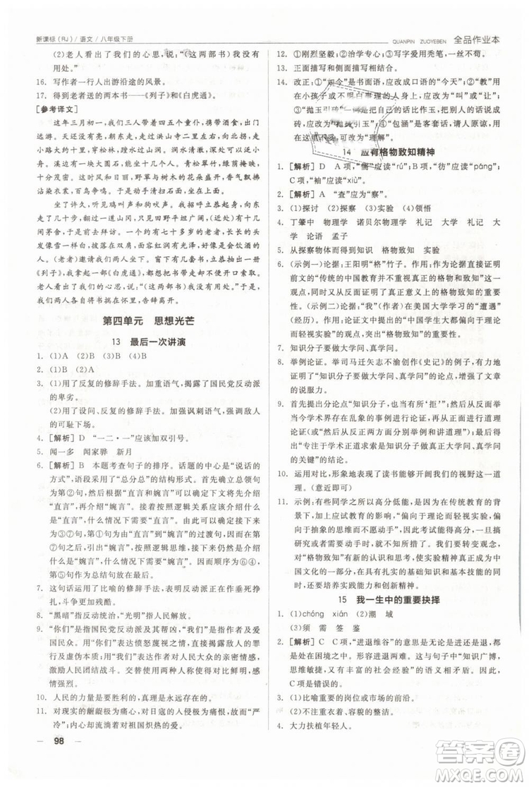 人教版全品作業(yè)本2019春八年級(jí)下冊(cè)語(yǔ)文新課標(biāo)RJ參考答案