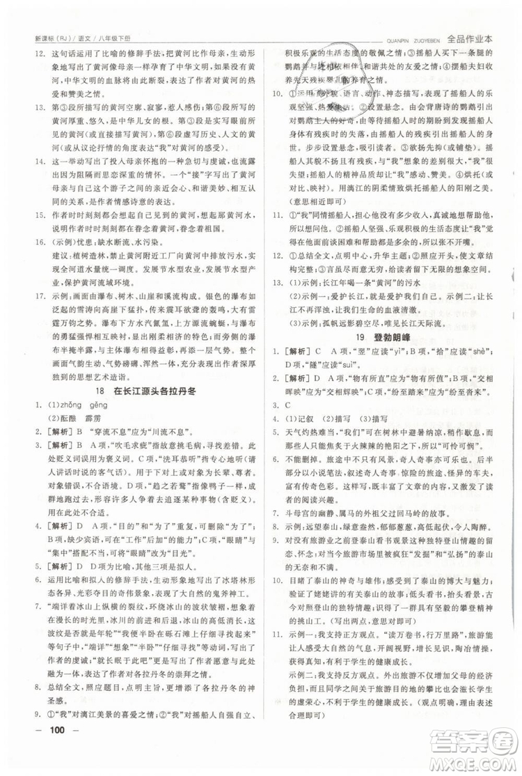 人教版全品作業(yè)本2019春八年級(jí)下冊(cè)語(yǔ)文新課標(biāo)RJ參考答案