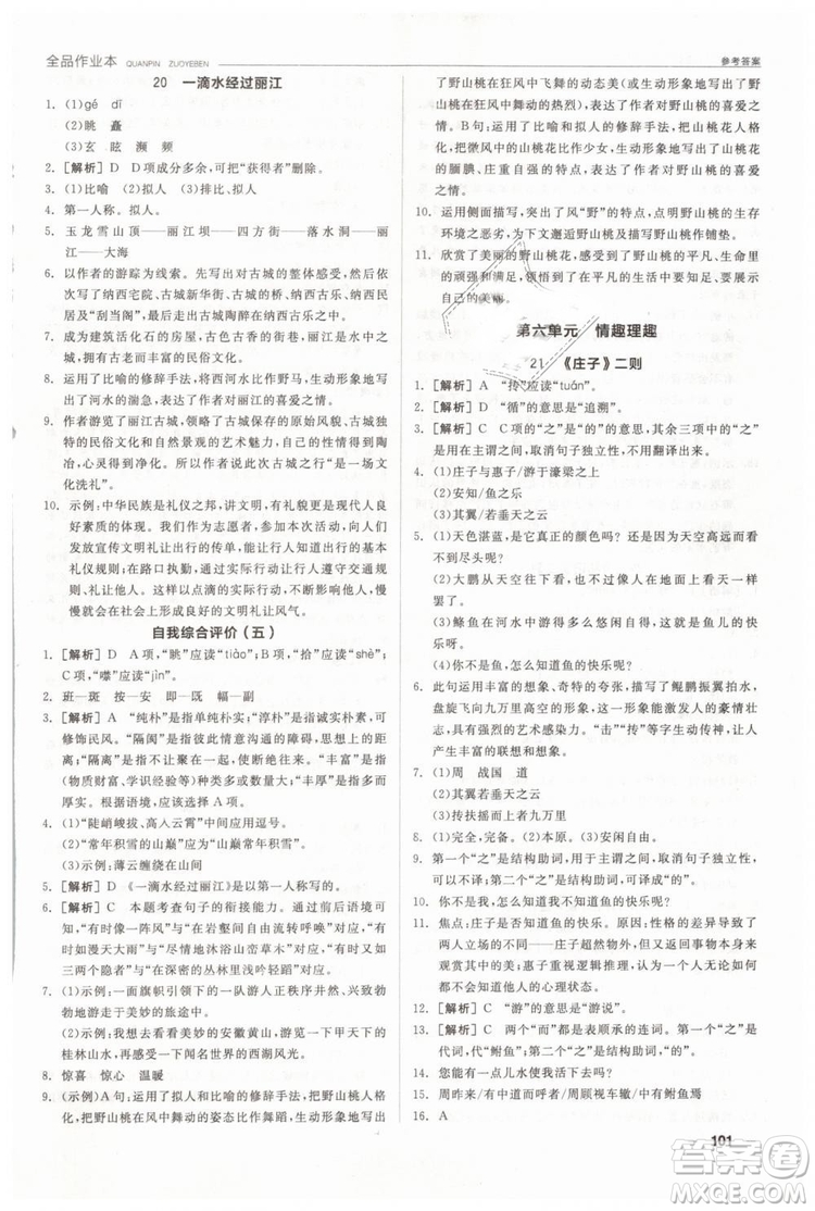 人教版全品作業(yè)本2019春八年級(jí)下冊(cè)語(yǔ)文新課標(biāo)RJ參考答案