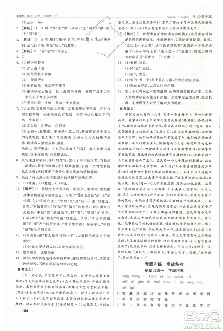 人教版全品作業(yè)本2019春八年級(jí)下冊(cè)語(yǔ)文新課標(biāo)RJ參考答案