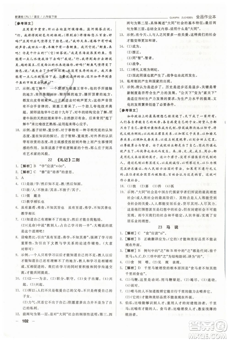 人教版全品作業(yè)本2019春八年級(jí)下冊(cè)語(yǔ)文新課標(biāo)RJ參考答案