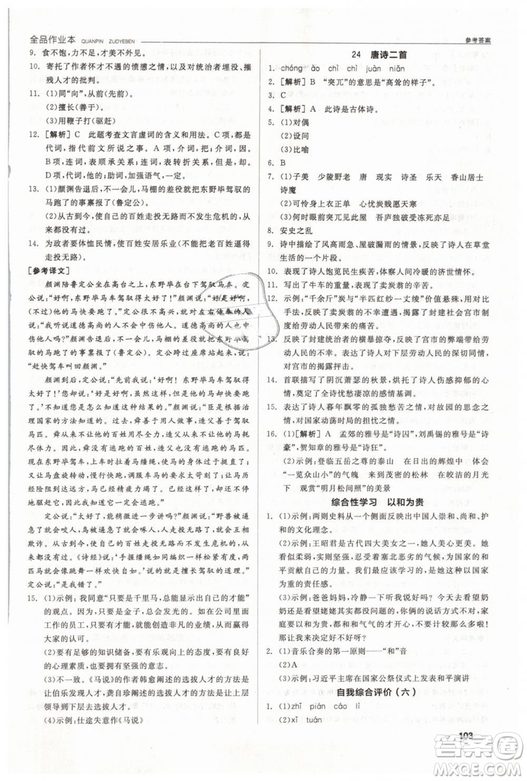 人教版全品作業(yè)本2019春八年級(jí)下冊(cè)語(yǔ)文新課標(biāo)RJ參考答案
