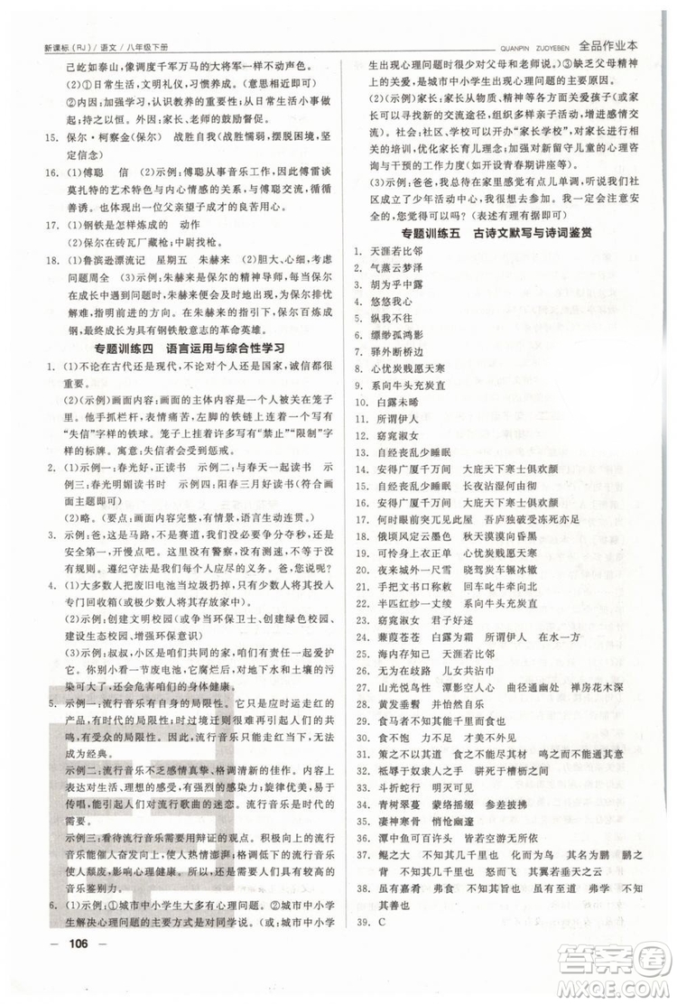人教版全品作業(yè)本2019春八年級(jí)下冊(cè)語(yǔ)文新課標(biāo)RJ參考答案