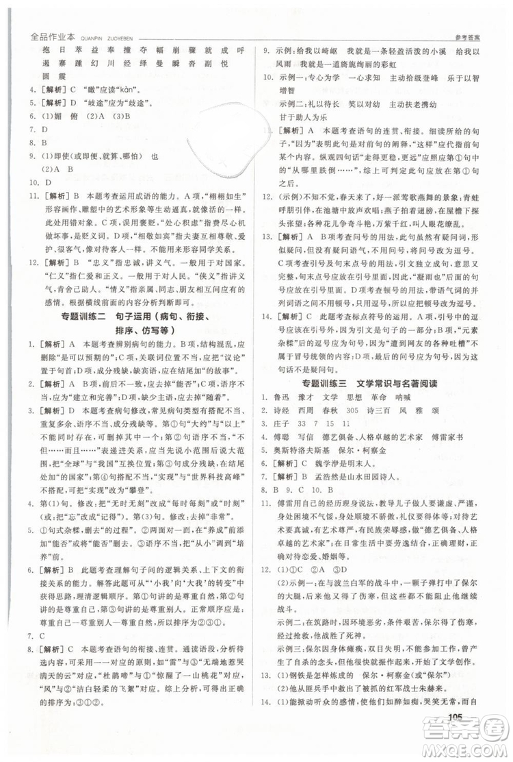 人教版全品作業(yè)本2019春八年級(jí)下冊(cè)語(yǔ)文新課標(biāo)RJ參考答案