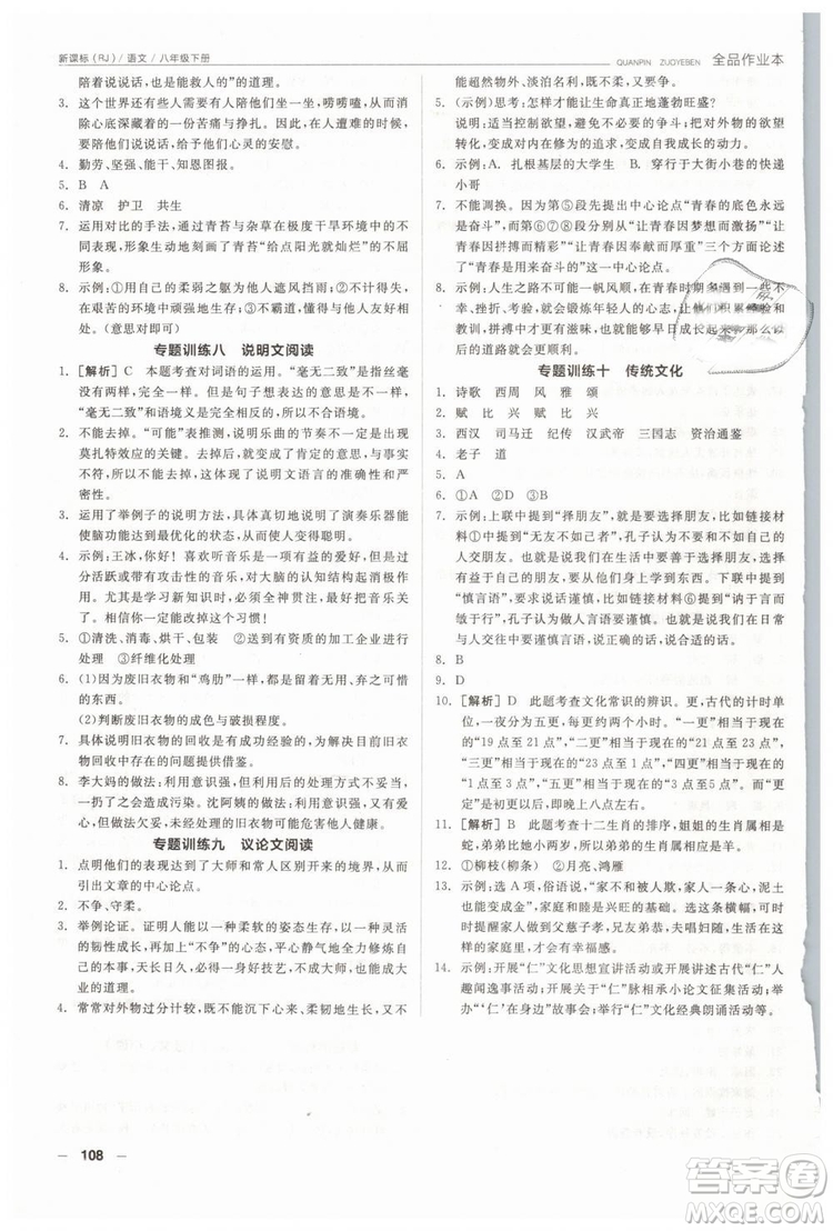 人教版全品作業(yè)本2019春八年級(jí)下冊(cè)語(yǔ)文新課標(biāo)RJ參考答案