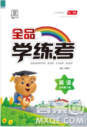 2019版全品學(xué)練考五年級(jí)下冊(cè)英語RJPEP人教版參考答案