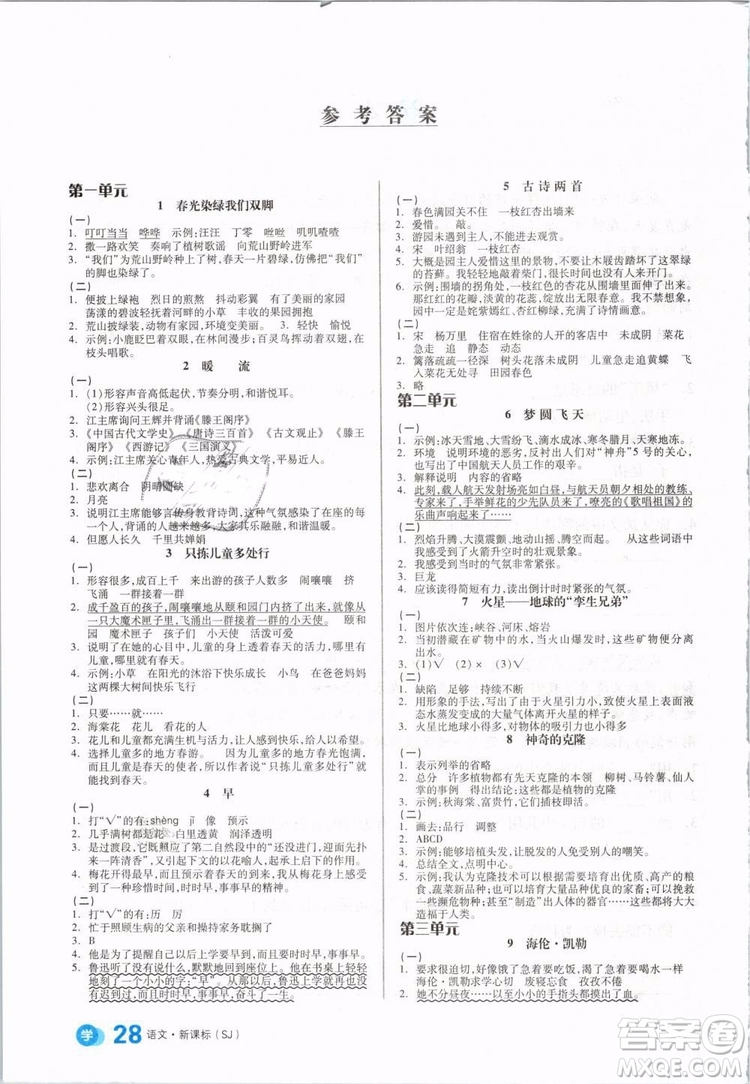 開明出版社2019版全品學(xué)練考五年級(jí)下冊(cè)語(yǔ)文SJ蘇教版參考答案