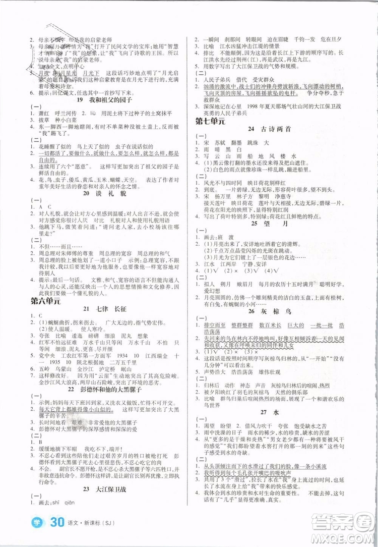 開明出版社2019版全品學(xué)練考五年級(jí)下冊(cè)語(yǔ)文SJ蘇教版參考答案