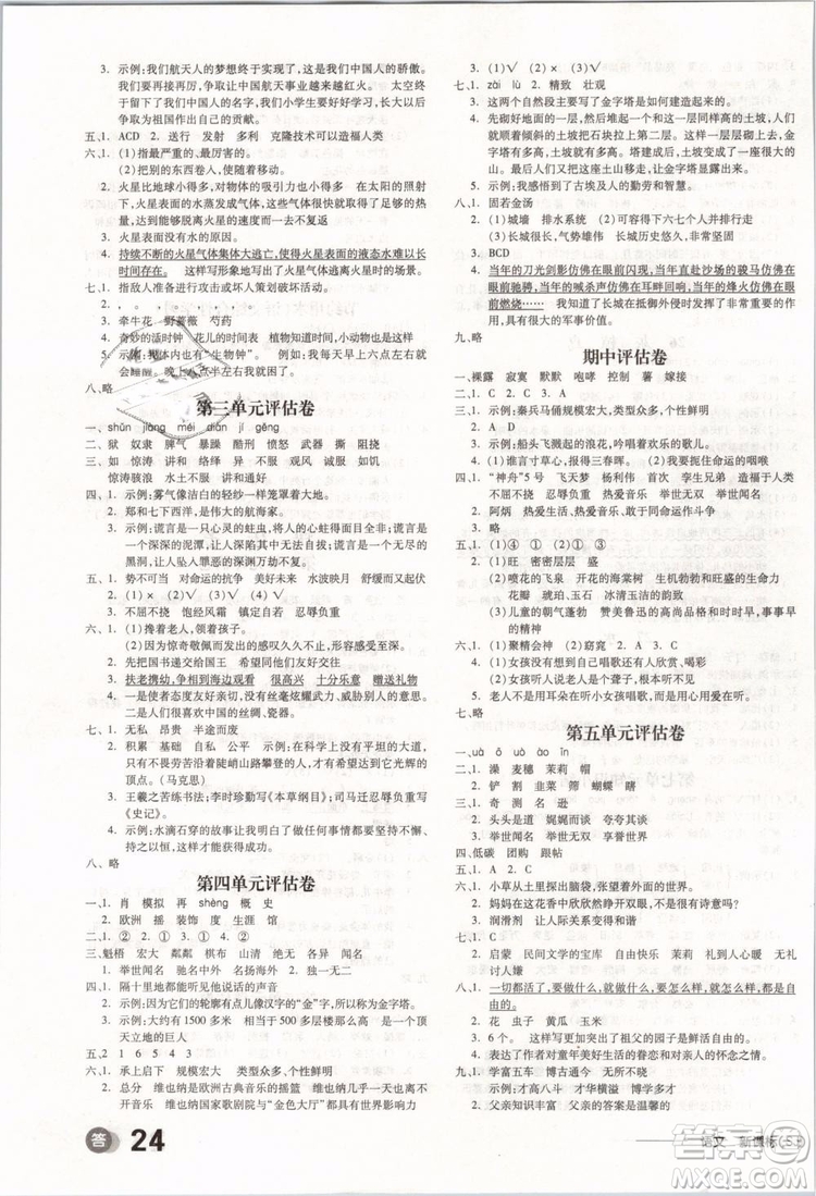 開明出版社2019版全品學(xué)練考五年級(jí)下冊(cè)語(yǔ)文SJ蘇教版參考答案