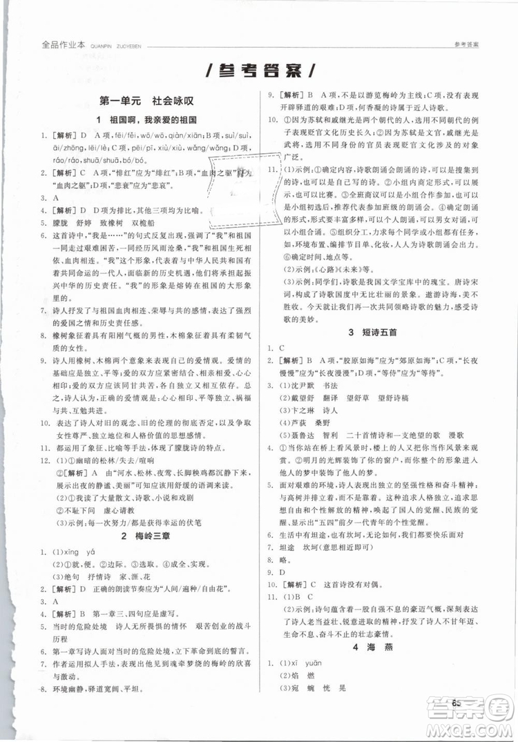 陽光出版社2019人教版全品作業(yè)本九年級語文下冊新課標RJ參考答案