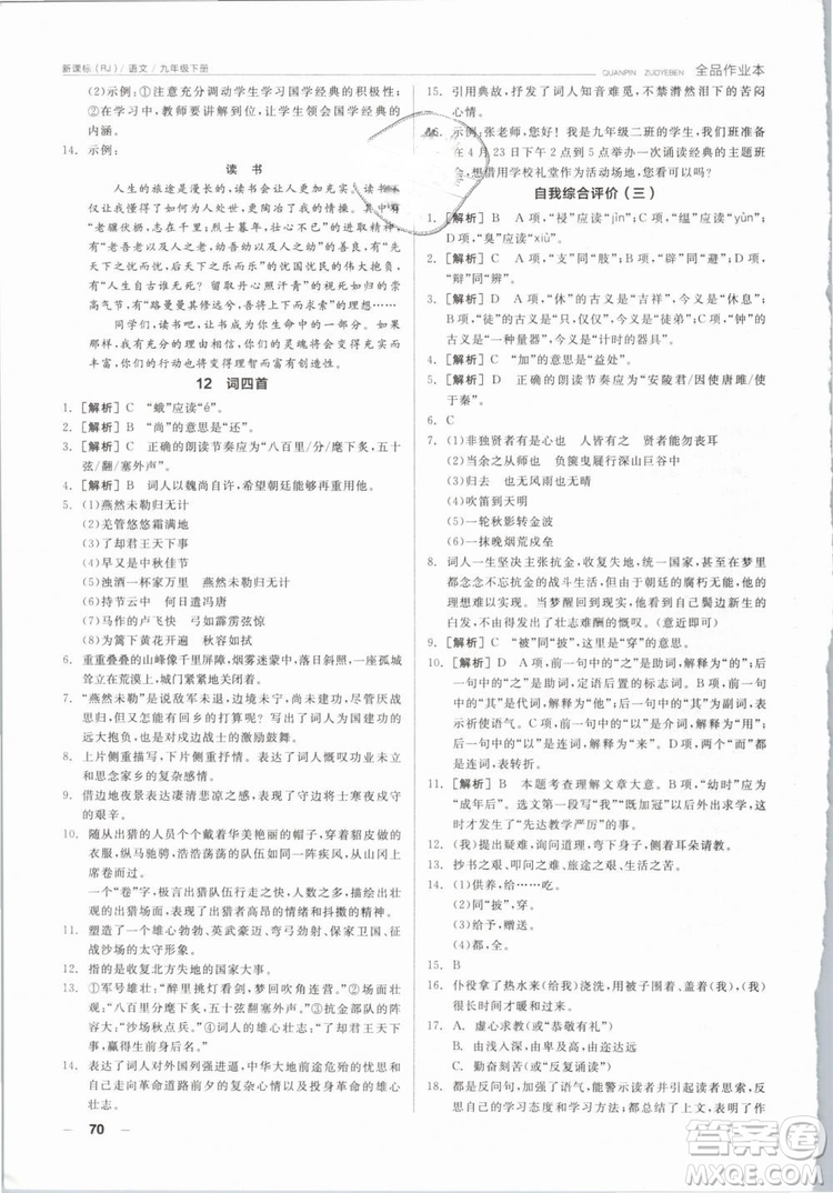 陽光出版社2019人教版全品作業(yè)本九年級語文下冊新課標RJ參考答案