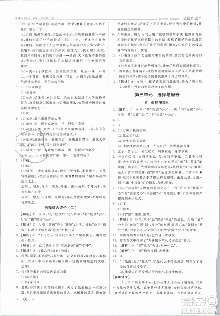 陽光出版社2019人教版全品作業(yè)本九年級語文下冊新課標RJ參考答案