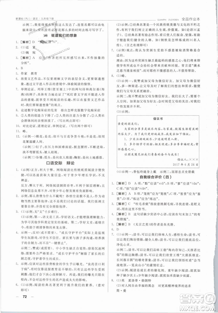 陽光出版社2019人教版全品作業(yè)本九年級語文下冊新課標RJ參考答案