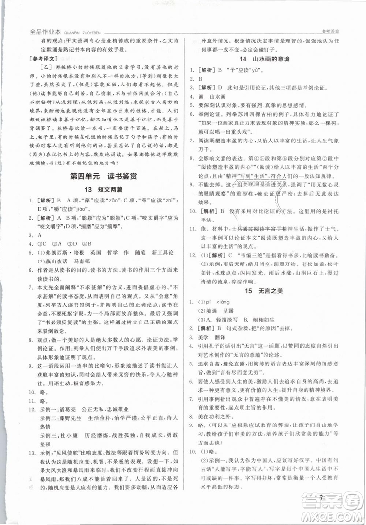 陽光出版社2019人教版全品作業(yè)本九年級語文下冊新課標RJ參考答案