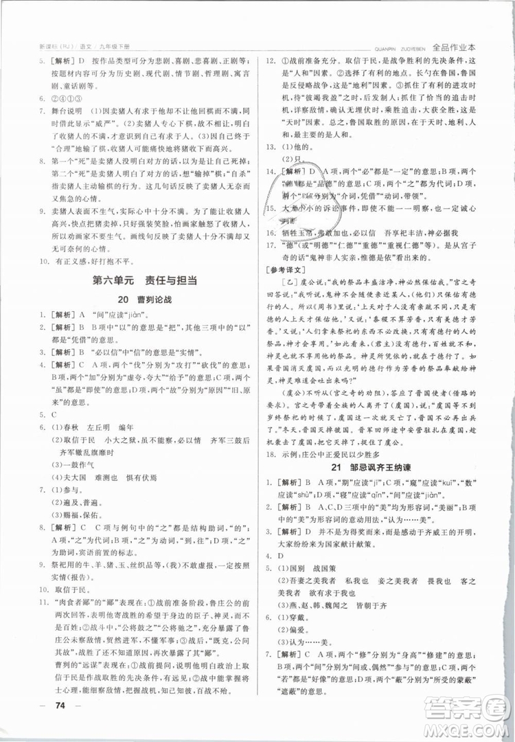 陽光出版社2019人教版全品作業(yè)本九年級語文下冊新課標RJ參考答案