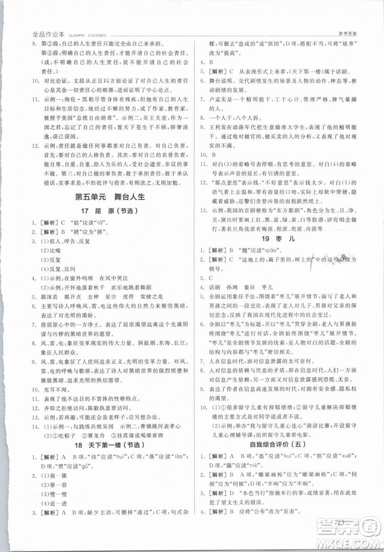 陽光出版社2019人教版全品作業(yè)本九年級語文下冊新課標RJ參考答案