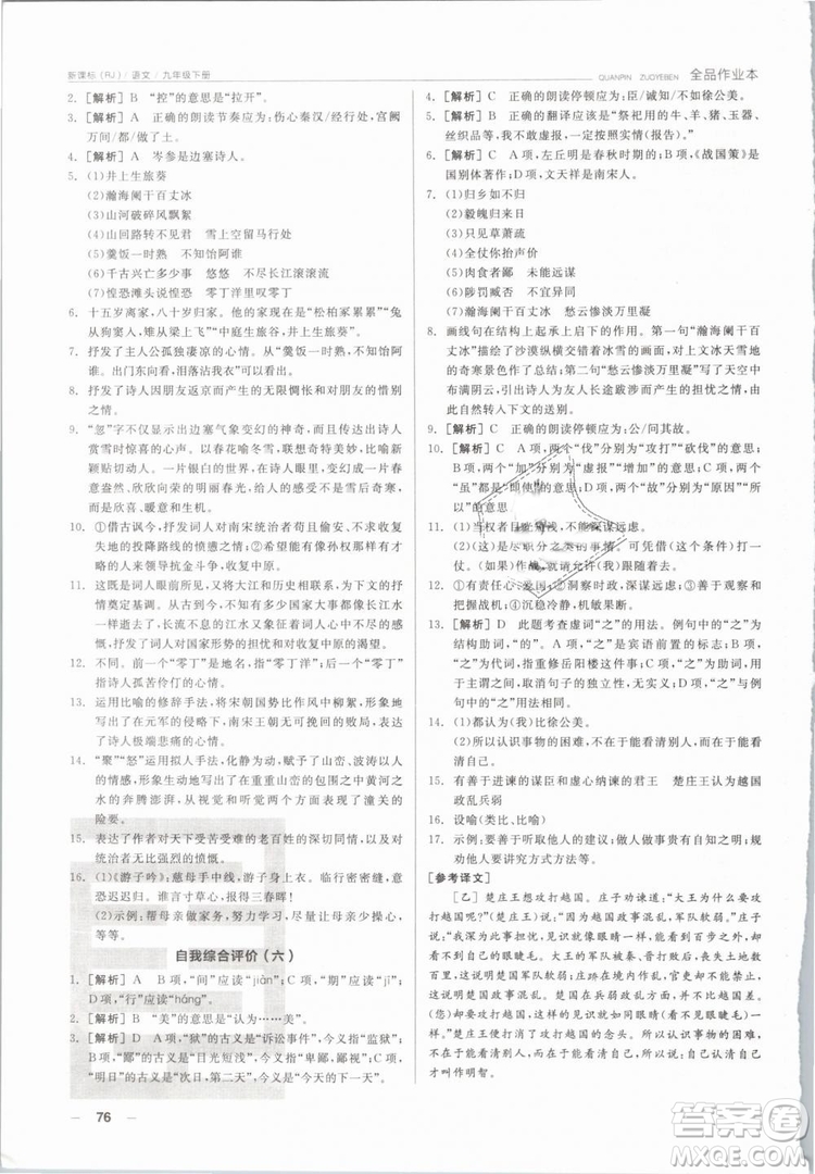 陽光出版社2019人教版全品作業(yè)本九年級語文下冊新課標RJ參考答案