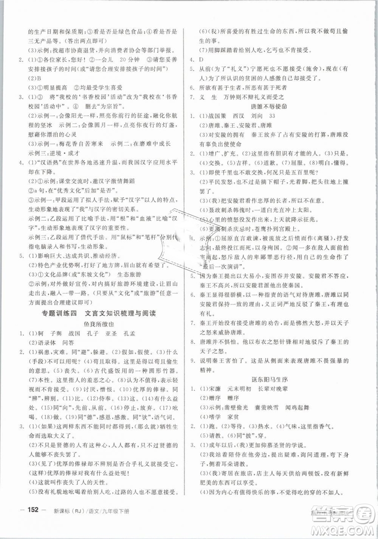 陽光出版社2019人教版全品作業(yè)本九年級語文下冊新課標RJ參考答案
