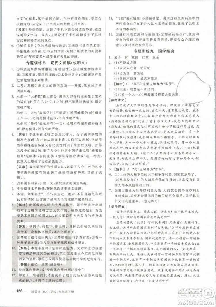 陽光出版社2019人教版全品作業(yè)本九年級語文下冊新課標RJ參考答案
