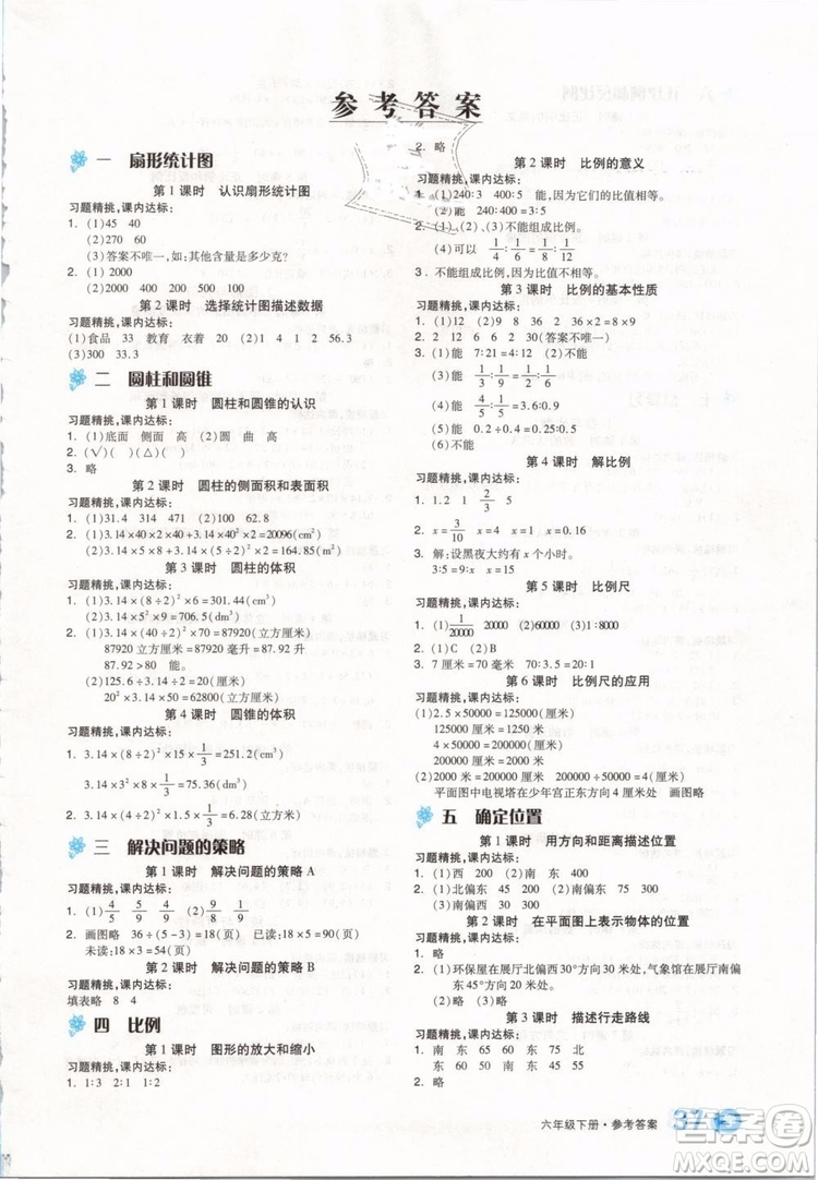 開明出版社2019版全品學(xué)練考六年級(jí)下冊(cè)數(shù)學(xué)SJ蘇教版參考答案