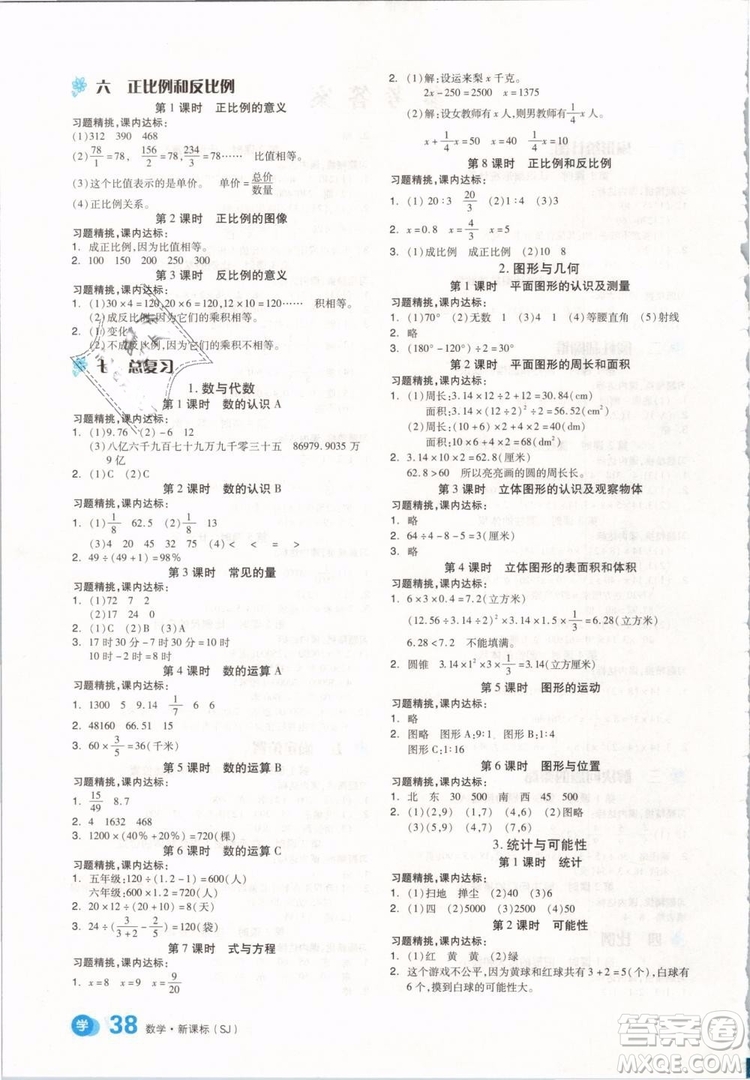 開明出版社2019版全品學(xué)練考六年級(jí)下冊(cè)數(shù)學(xué)SJ蘇教版參考答案