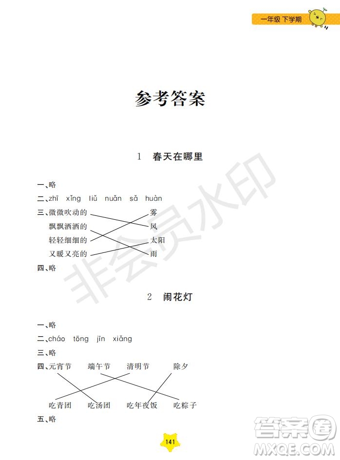 2019年新課標(biāo)每日精練語文1年級(jí)下冊(cè)參考答案