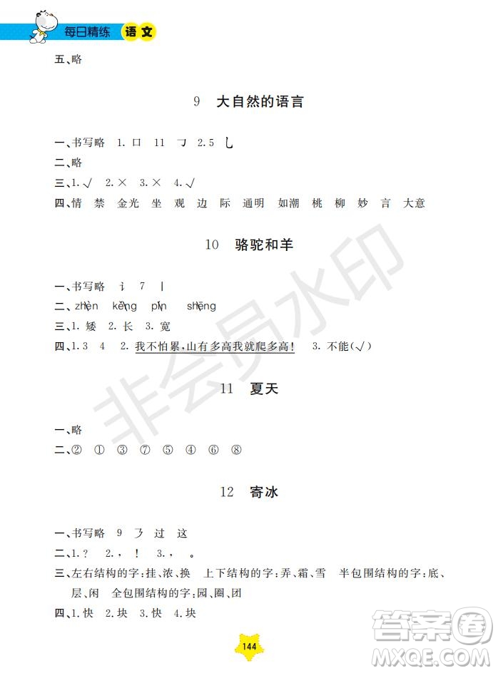2019年新課標(biāo)每日精練語文1年級(jí)下冊(cè)參考答案