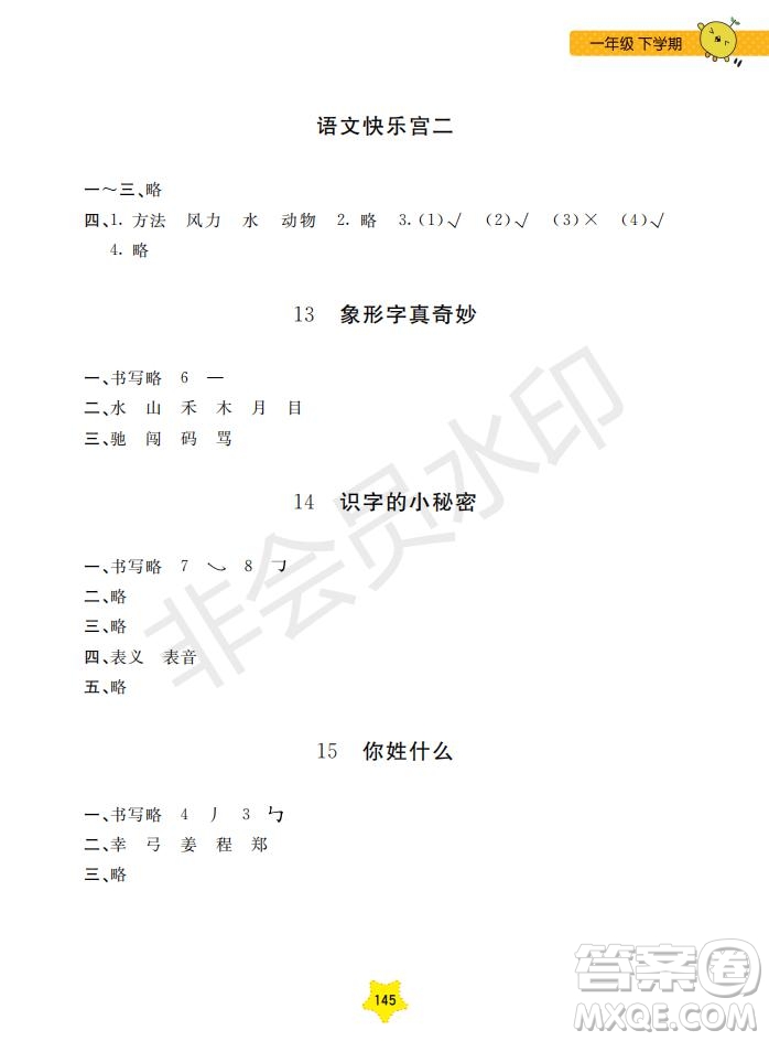 2019年新課標(biāo)每日精練語文1年級(jí)下冊(cè)參考答案
