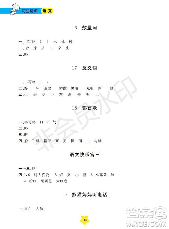 2019年新課標(biāo)每日精練語文1年級(jí)下冊(cè)參考答案