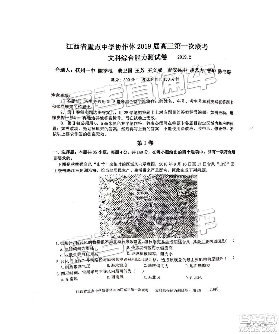 2019年江西重點中學協作體高三第一次聯考文綜試題及參考答案