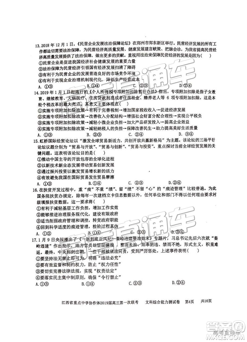 2019年江西重點中學協作體高三第一次聯考文綜試題及參考答案